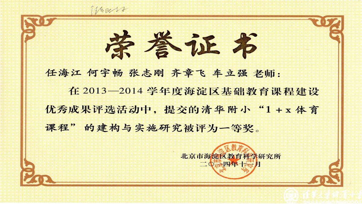 祝贺我校教师荣获2013-2014学年度海淀区基础教育课程建设优秀成果评选一、二等奖