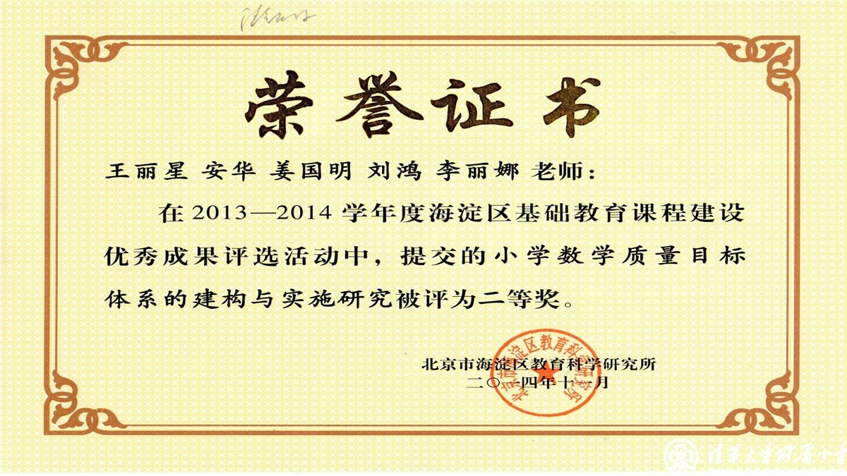 祝贺我校教师荣获2013-2014学年度海淀区基础教育课程建设优秀成果评选一、二等奖
