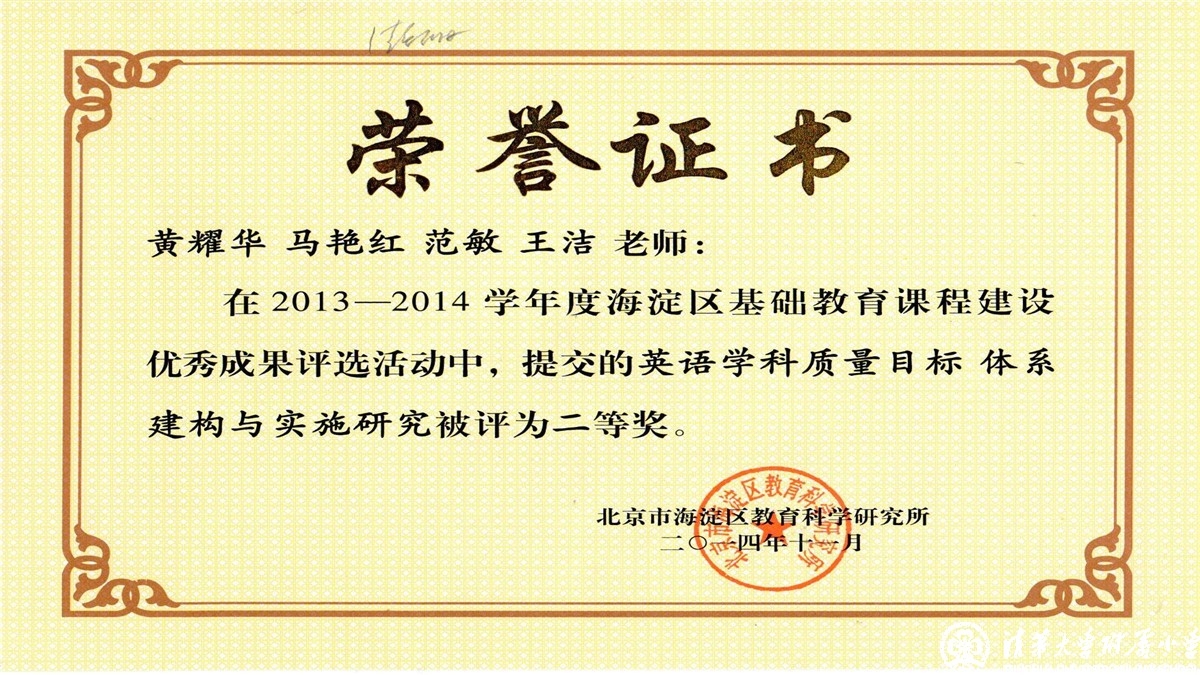 祝贺我校教师荣获2013-2014学年度海淀区基础教育课程建设优秀成果评选一、二等奖
