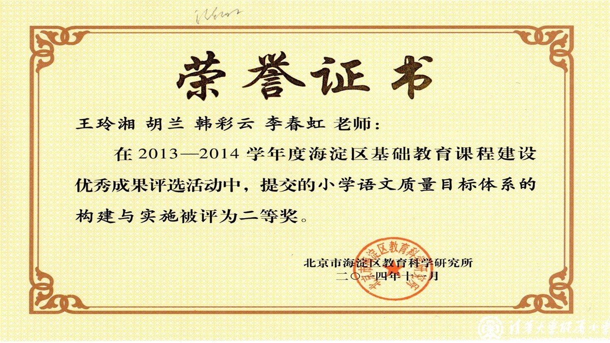 祝贺我校教师荣获2013-2014学年度海淀区基础教育课程建设优秀成果评选一、二等奖