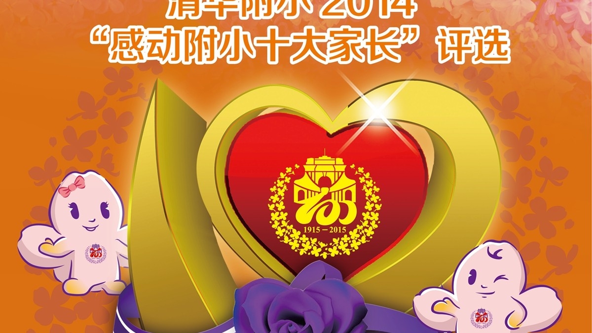 清华附小2014“感动附小十大家长”候选人（一）