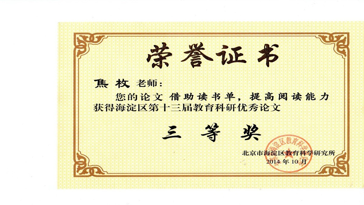 祝贺我校教师荣获海淀区“第十三届教育科研优秀论文