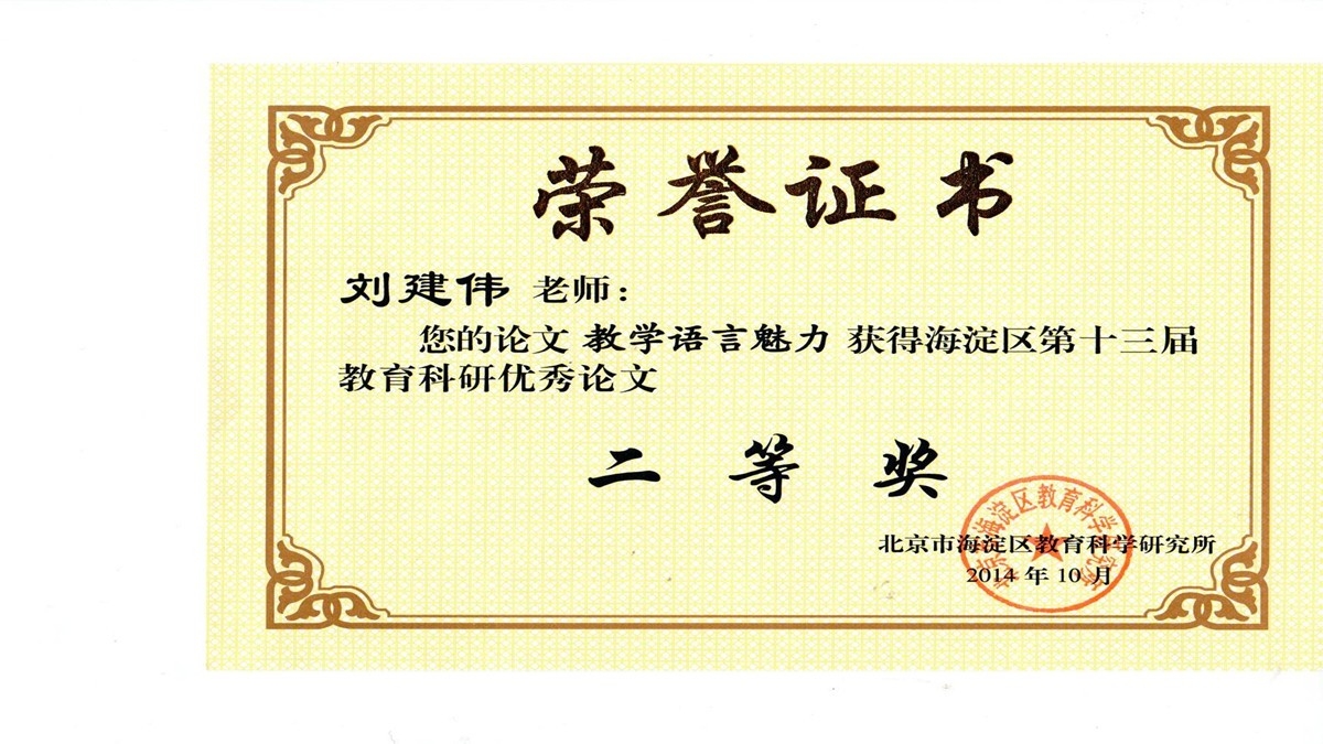 祝贺我校教师荣获海淀区“第十三届教育科研优秀论文