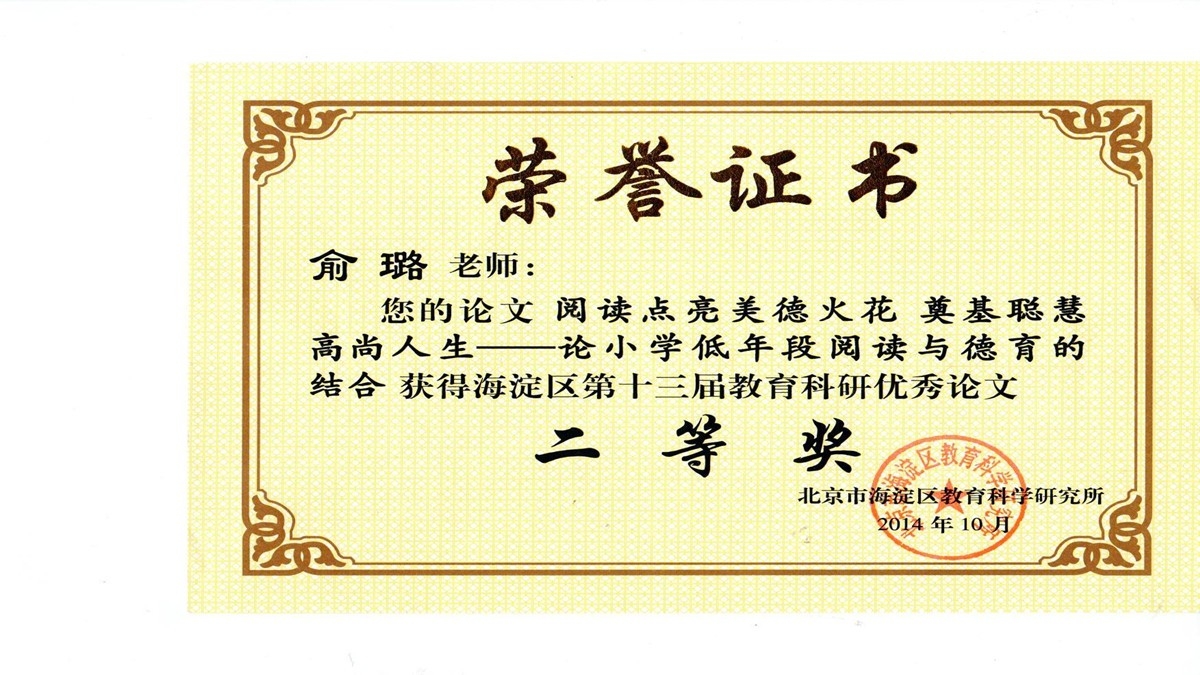祝贺我校教师荣获海淀区“第十三届教育科研优秀论文
