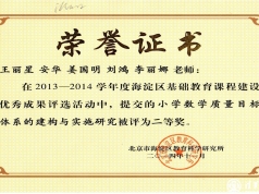 祝贺我校教师荣获2013-2014学年度海淀区基础教育课程建设优秀成果评选一、二等奖