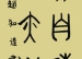 学生自创课程——水木秀场之汉字的故事