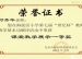 祝贺我校多位教师荣获海淀区第七届“世纪杯”教师教学基本功课堂教学展示一、二、三等奖
