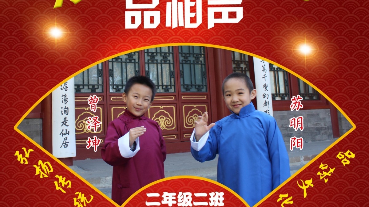 学生自创课程——水木秀场之00后清华少年说学逗唱笑声会