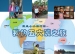 学生自创课程——水木秀场之我的五大洲之旅