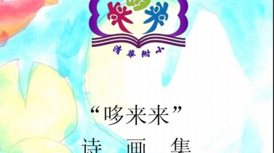 我为百年附小献礼——三（2）班的《哆来来》诗画集展示