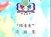 我为百年附小献礼——三（2）班的《哆来来》诗画集展示