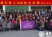 68届校友欢聚清华附小