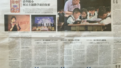 【新京报】首届基础教育国家级教学成果奖推广会召开 清华附小展示主题教学前沿探索