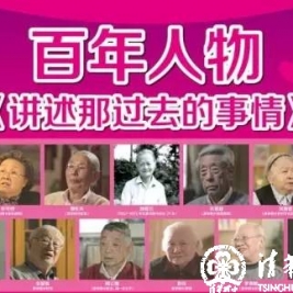 百年人物：《讲述那过去的事情》 
