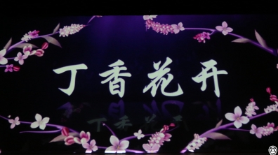 百年校史剧:《丁香花开》