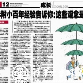 清华附小百年经验告诉你：这些观念是误区 
