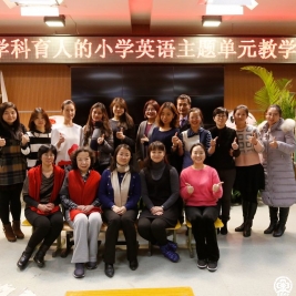 指向学科育人的小学英语主题单元教学设计展示及研讨会