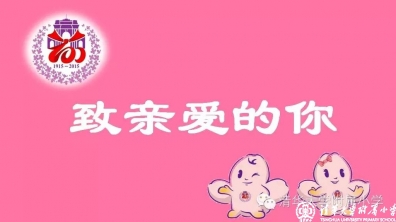 【清华附小成志教育】致亲爱的你