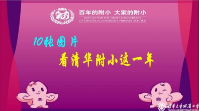 10张图片,看附小喜迎百年华诞的难忘瞬间