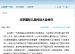 【光明日报】北京国际儿童阅读大会举办