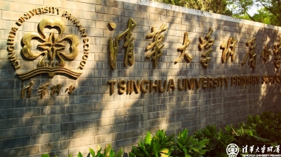 【清华附小成志教育】100+1,赴一场课堂深度改革的盛宴