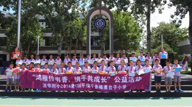 【清华附小“100+2”成志风格班级】飞童一班(2014级1班)——天下情怀,爱心公益,我们永远在路上