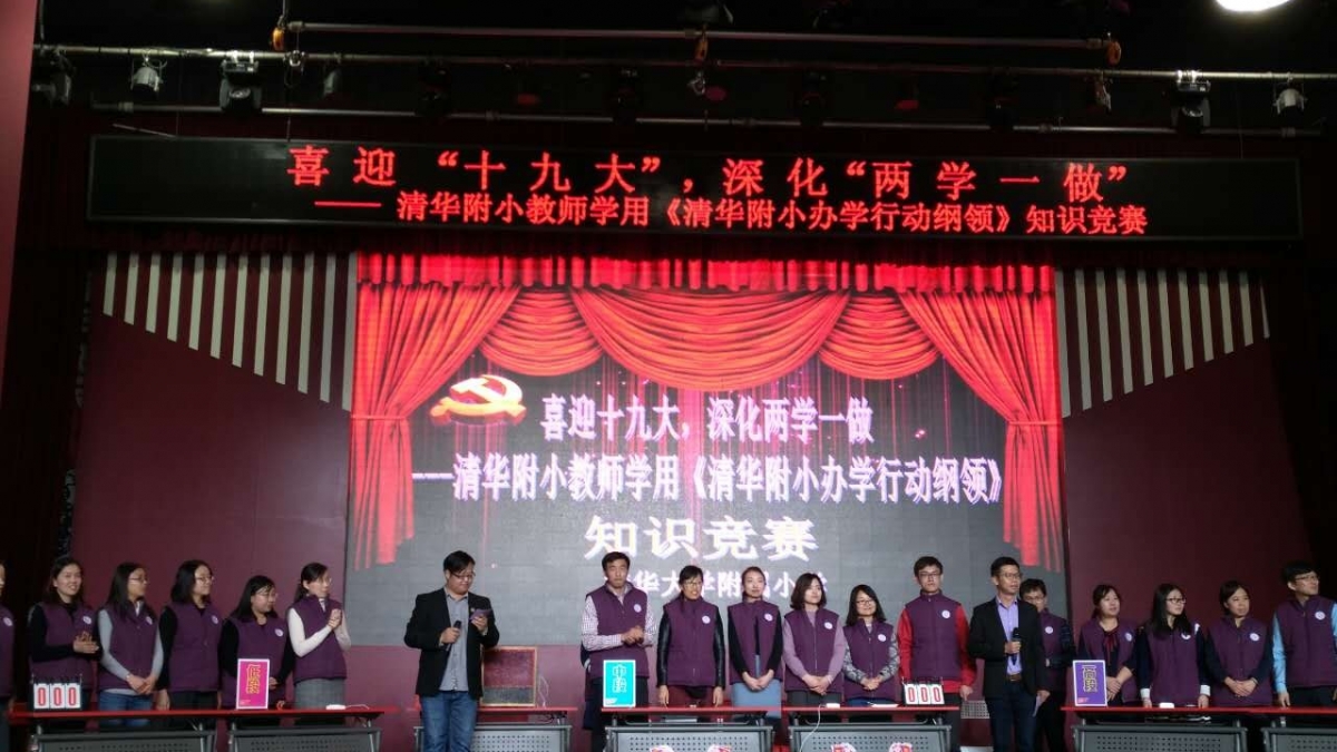 【清华附小成志教育“100+2”】喜迎“十九大”，我们这样做