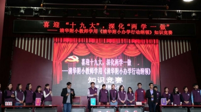【清华附小成志教育“100+2”】喜迎“十九大”,我们这样做