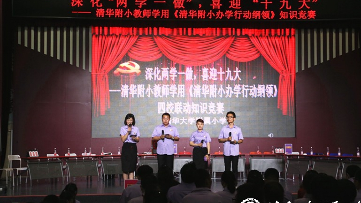 深化“两学一做”，喜迎“十九大”，我们这样做——  清华附小教师学用《清华附小办学行动纲领》知识竞赛成功举办