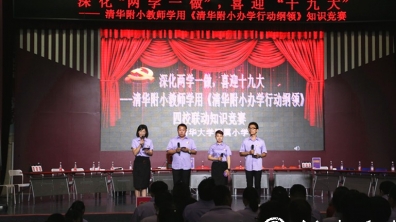 深化“两学一做”,喜迎“十九大”,我们这样做—— 清华附小教师学用《清华附小办学行动纲领》知识竞赛成功举办