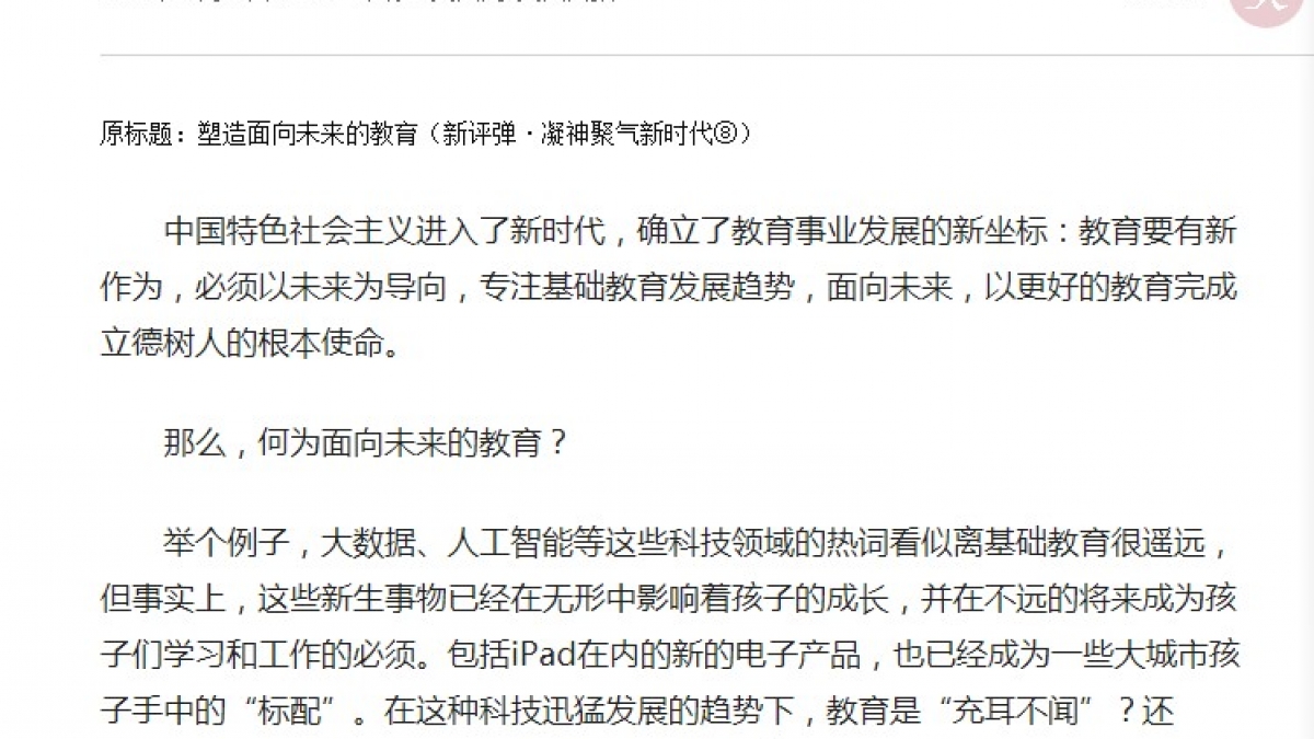 【人民日报】塑造面向未来的教育