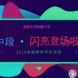 【清华附小成志教育“100+3”】2018卓越榜样学生评选-中段，准备好了吗？