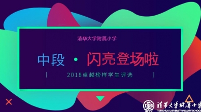 【清华附小成志教育“100+3”】2018卓越榜样学生评选-中段,准备好了吗?