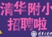 【清华附小100+3】成志教师等你来