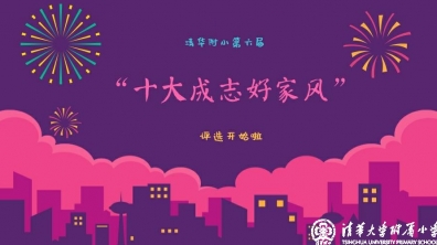 【清华附小第六届“十大成志好家风”评选】低段成志好家风,等你来选!