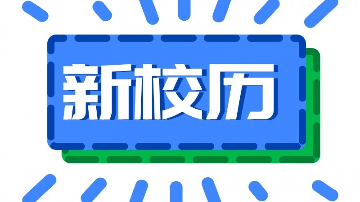 清华大学附属小学2018－2019学年度春季学期校历
