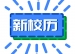 清华大学附属小学2018－2019学年度春季学期校历
