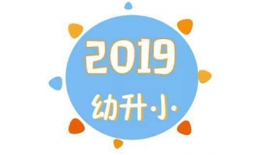 2019年清华大学事业编制教职工二、三代子女升入清华大学附属小学相关手续办理说明