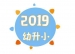 2019年清华大学事业编制教职工二、三代子女升入清华大学附属小学相关手续办理说明