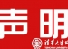 清华大学附属小学版权保护声明