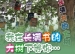 【成志教育100+5】来自清华附小的第11封温暖来信：我在长满书的大树下等你