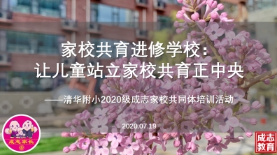 【成志教育100+5】2020级新生家长家校共育进修学校结业啦！