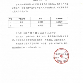 清华附小拟聘新进校人员公示名单