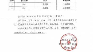 清华附小拟聘新进校人员公示名单