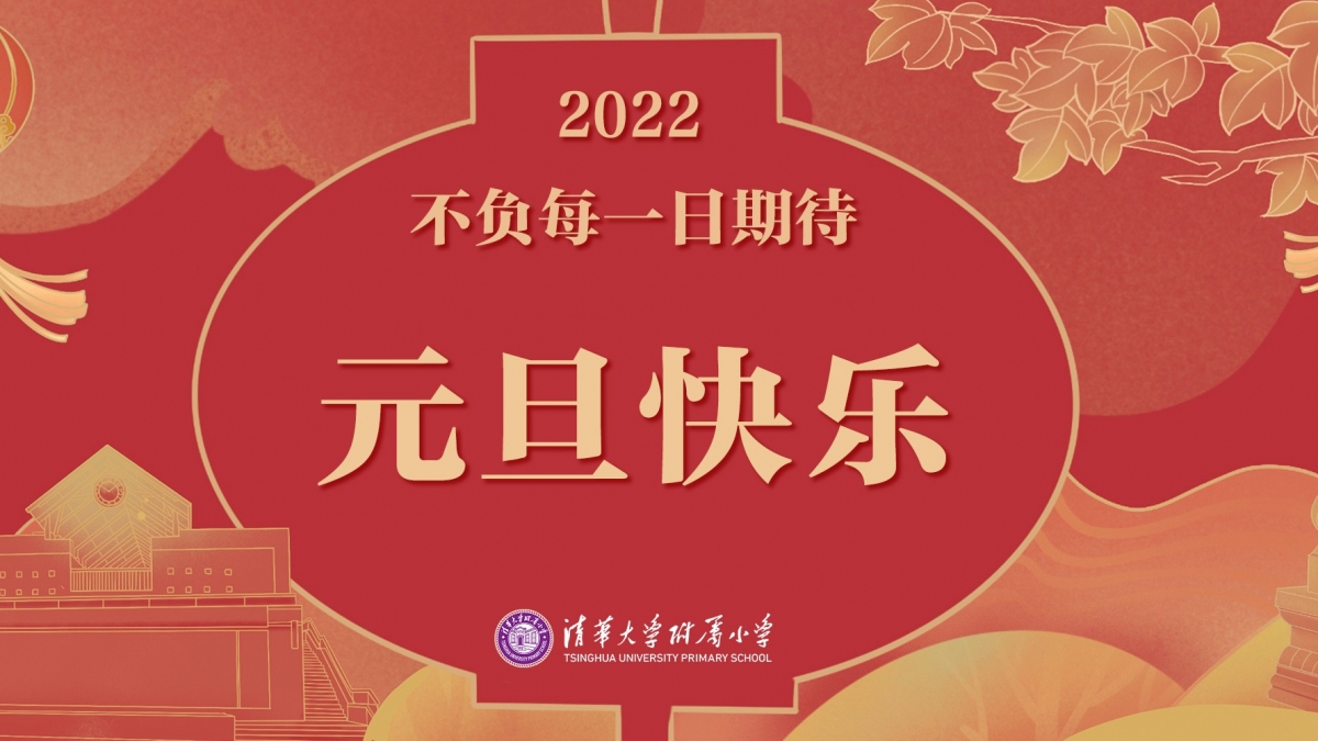 清华附小：2022不负每一日期待