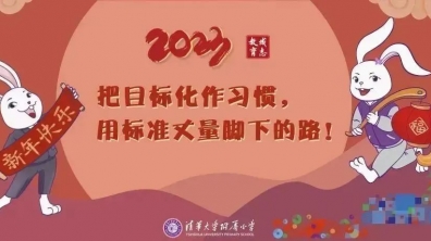 清华附小：2023，把目标化作习惯，用标准丈量脚下的路！