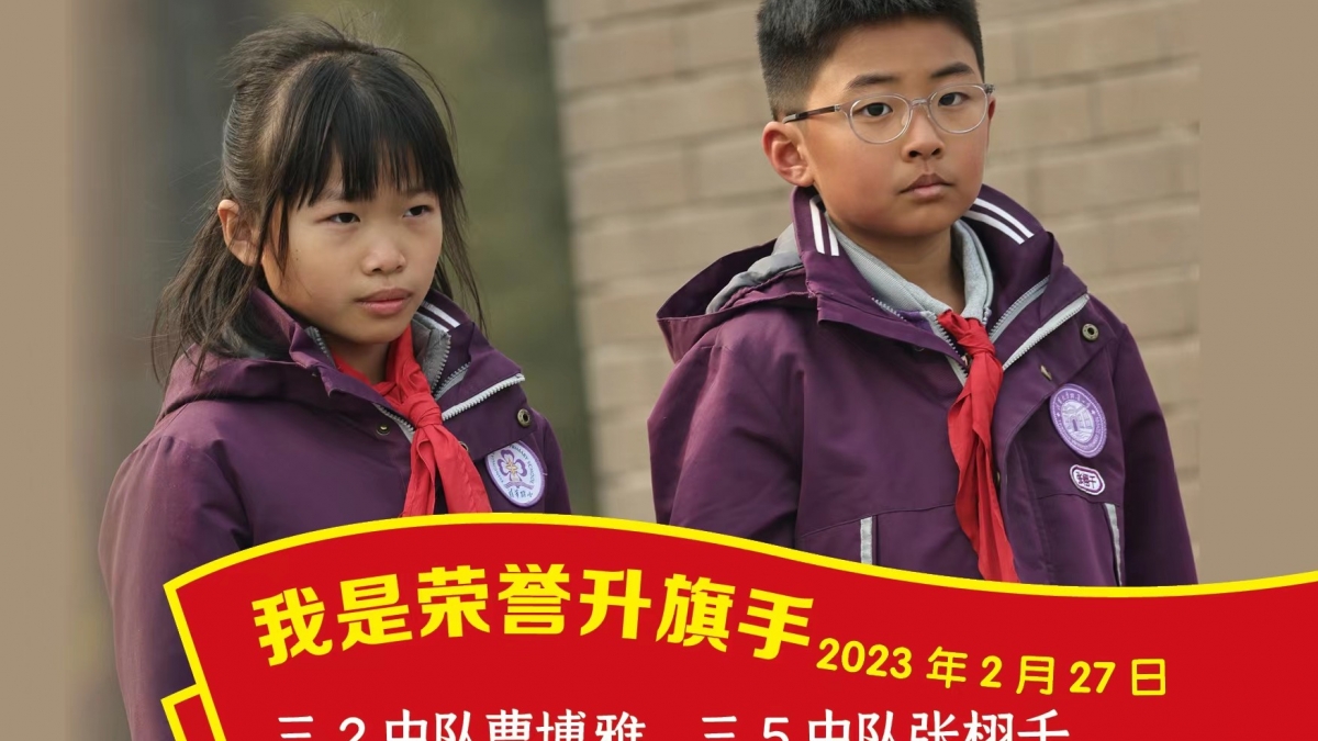 荣誉升旗手