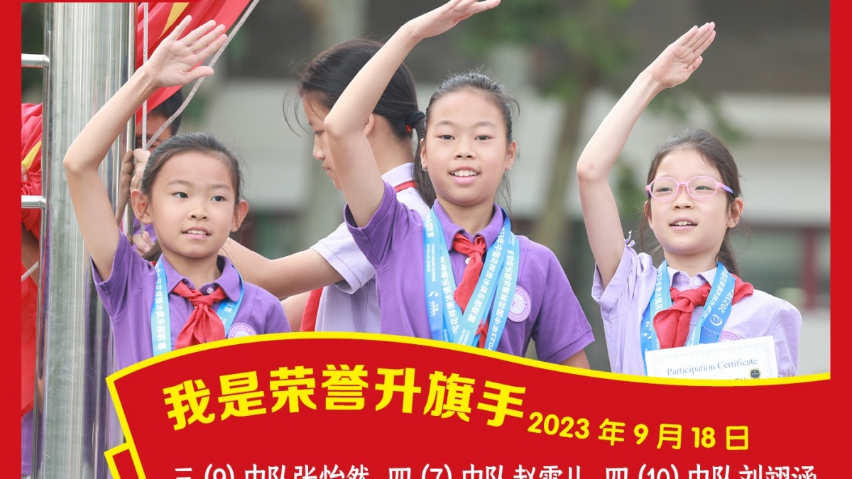 荣誉升旗手