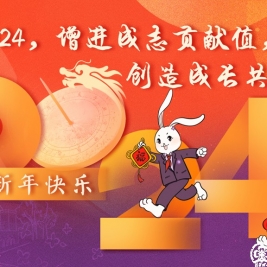 清华附小：2024，增进成志贡献值，创造成长共可能