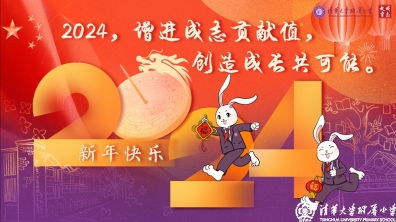 清华附小:2024,增进成志贡献值,创造成长共可能